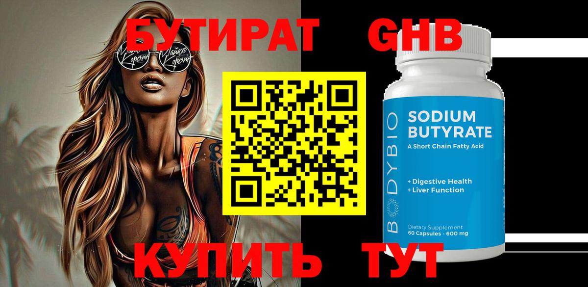 БУТИРАТ 1.4BDO Волхов